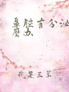 鼻腔有分泌物怎么办