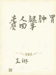 老人腿肿胃胀怎么回事