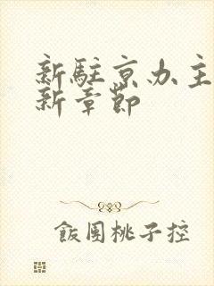 新驻京办主任最新章节