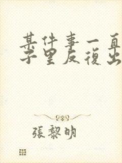 某件事一直在脑子里反复出现