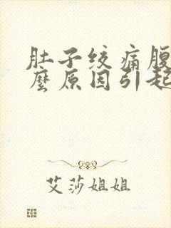 肚子绞痛腹泻什么原因引起的