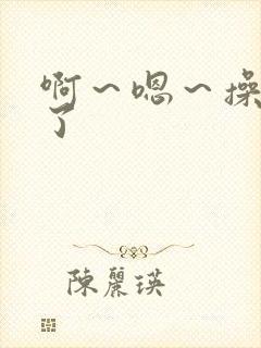 啊～嗯～操死我了