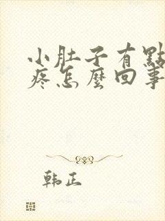 小肚子有点隐隐疼怎么回事女性