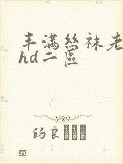 丰满丝袜老熟女hd二区