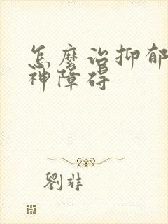 怎么治抑郁性精神障碍