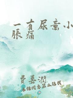 一有尿意小腹就胀痛