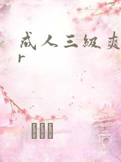 成人三级爽爆vr