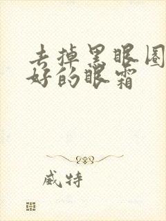 去掉黑眼圈效果好的眼霜