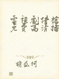 电视剧借枪全集免费高清播放