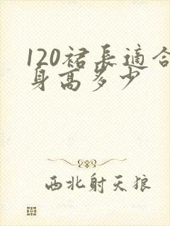 120裙长适合身高多少
