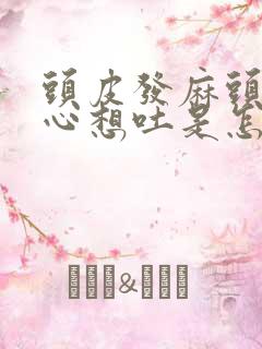 头皮发麻头晕恶心想吐是怎么回事