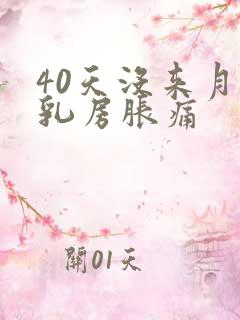 40天没来月经乳房胀痛