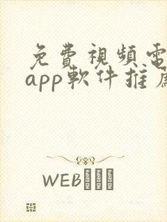 免费视频电视剧app软件推荐