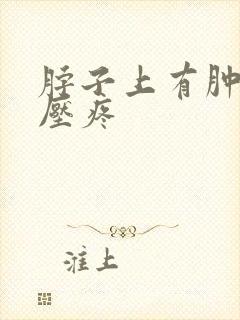 脖子上有肿块按压疼