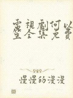 电视剧何以琛默笙全集免费