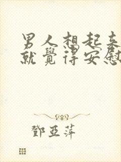 男人想起来内心就觉得安慰的女人