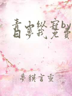 青山纵宠by白日梦我免费阅读全文