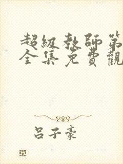 超级教师第三季全集免费观看