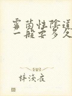 霉菌性阴道发炎一般要多久才能好