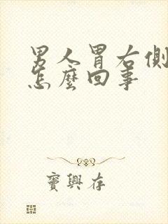 男人胃右侧疼是怎么回事