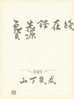 色先锋在线av资源