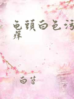 龟头白色污垢,痒