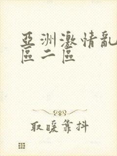 亚洲激情乱码一区二区