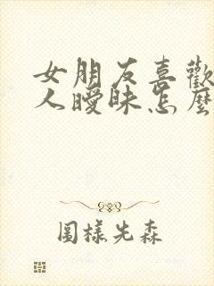 女朋友喜欢跟别人暧昧怎么办