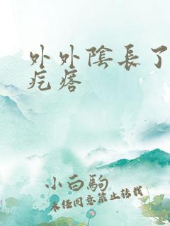 外外阴长了个硬疙瘩