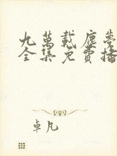 九万载尘梦短剧全集免费播放