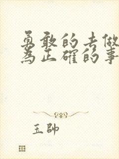 勇敢的去做你认为正确的事情