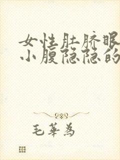 女性肚脐眼下面小腹隐隐的疼