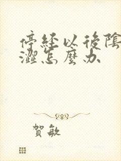 停经以后阴道干涩怎么办