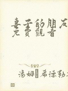 妻子的朋友在线免费观看