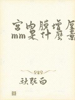 宫内膜增厚15mm是什么意思