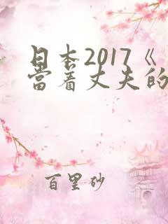 日本2017《当着丈夫的面被耍了》