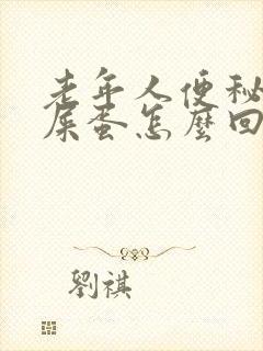 老年人便秘拉羊屎蛋怎么回事