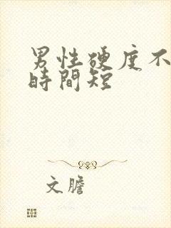 男性硬度不够,时间短