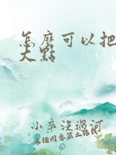 怎么可以把胸变大点