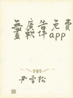 无广告免费的漫画软件app