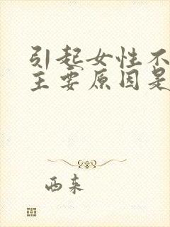 引起女性不孕的主要原因是什么