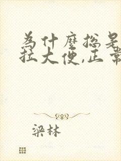 为什么总是晚上拉大便,正常吗?