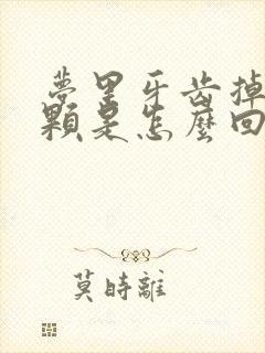 梦里牙齿掉了一颗是怎么回事