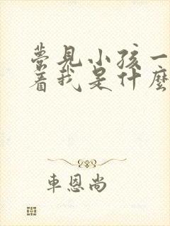 梦见小孩一直跟着我是什么意思