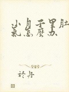 小月子里肚子胀气怎么办