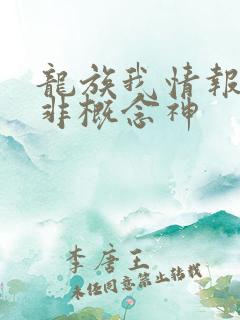龙族我情报路明非概念神