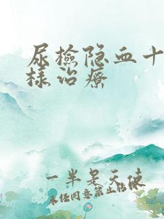 尿检隐血十3怎样治疗