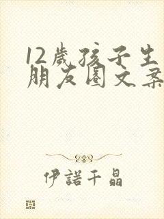 12岁孩子生日朋友圈文案