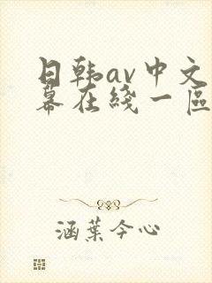 日韩av中文字幕在线一区二区三区