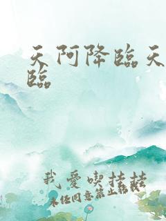 天阿降临天阿降临